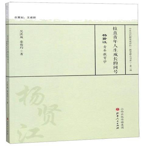 拉直青年人生成長的問號：楊賢江青年教育學