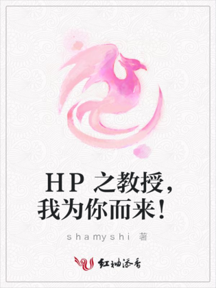 HP之教授，我為你而來！