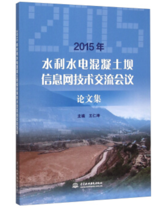 2015年水利水電混凝土壩信息網技術交流會議論文集