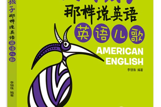 像美國孩子那樣說英語：英語兒歌