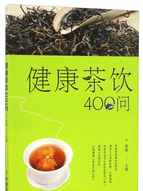 健康茶飲400問