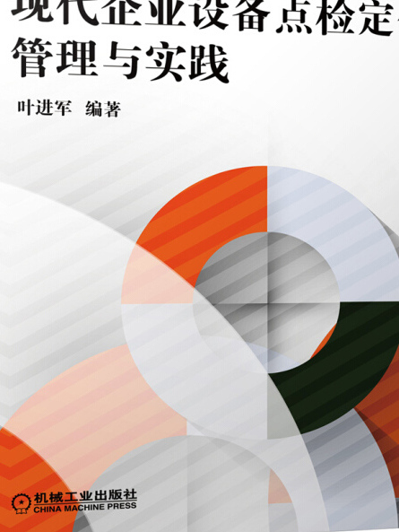 現代企業設備點檢定修管理與實踐