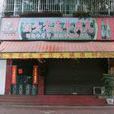 汕頭老莊牛肉丸火鍋店（綠景店）