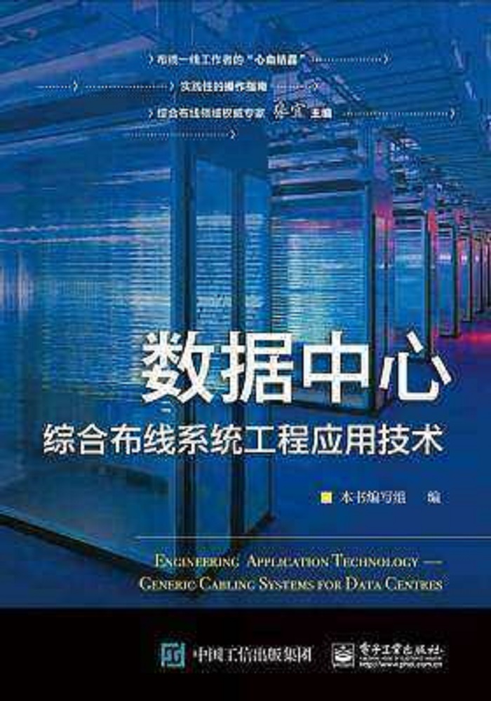 數據中心綜合布線系統工程套用技術