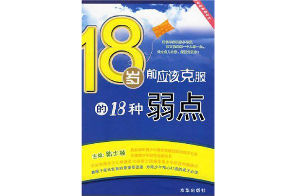 18歲前應該克服的18種弱點