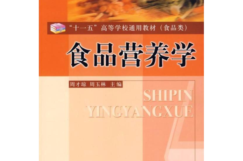 食品營養學(2006年中國計量出版社出版的圖書)