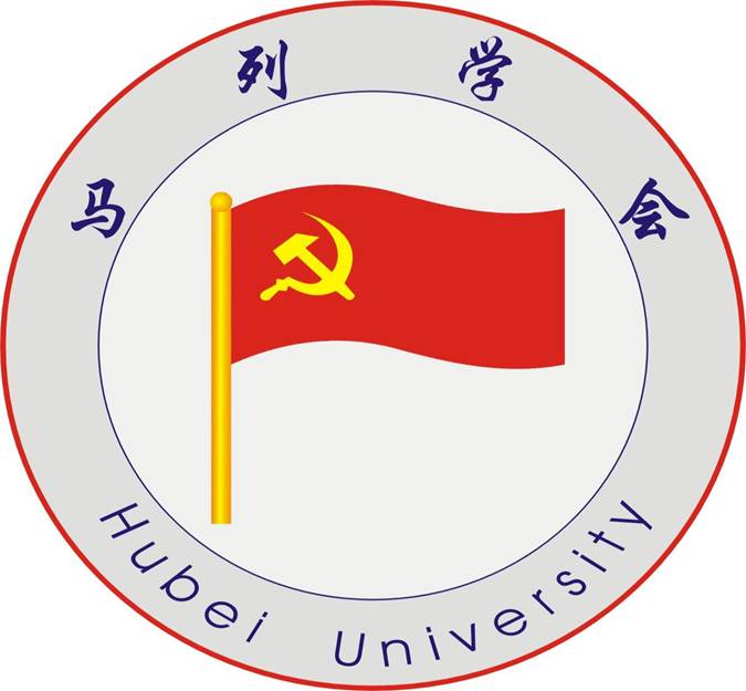 湖北大學馬克思列寧主義研究學會