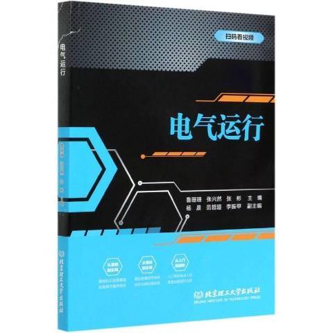 電氣運行(2020年北京理工大學出版社出版的圖書)