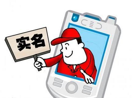 電話用戶真實身份信息登記規定