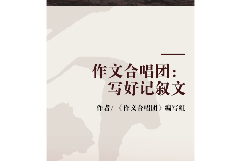 作文合唱團：寫好記敘文