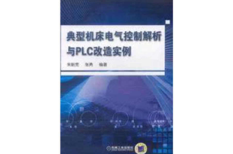 典型工具機電氣控制解析與PLC改造實例