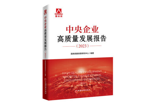 中央企業高質量發展報告(2023)(2024年中國經濟出版社出版的圖書)