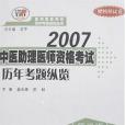 2007中醫助理醫師資格考試歷年考題縱覽（贈模擬試卷）