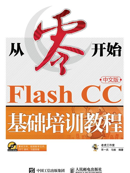 從零開始：Flash CC中文版基礎培訓教程