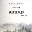 錢塘江風俗/杭州全書錢塘江叢書