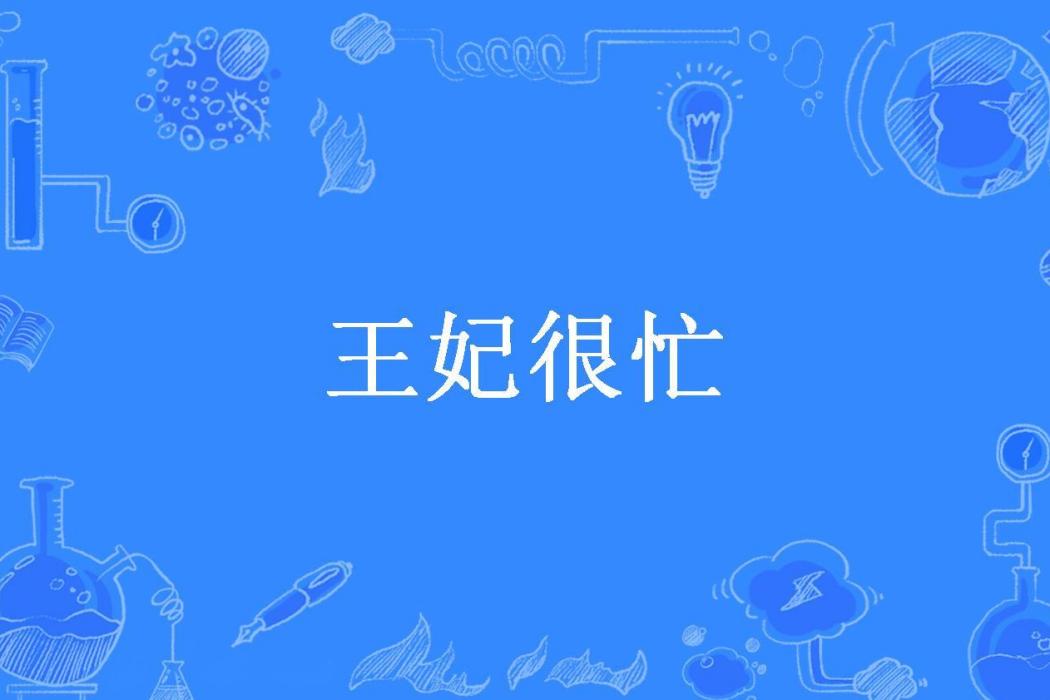 王妃很忙(以瑾所著小說)