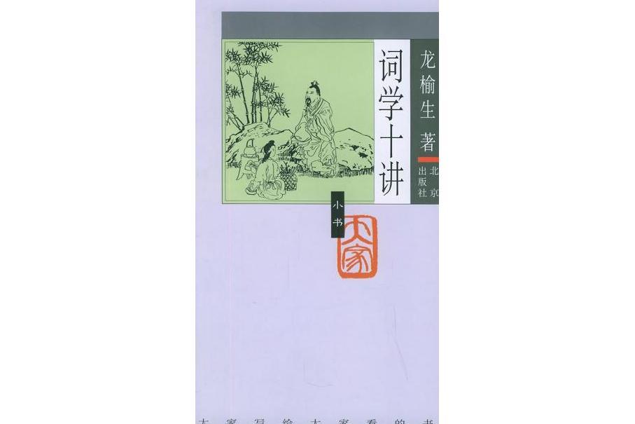 詞學十講(2005年北京出版社出版的圖書)