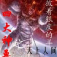 四大神獸之天上人間