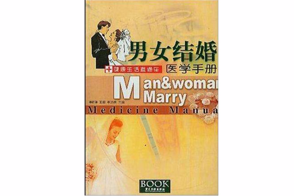 男女結婚醫學手冊