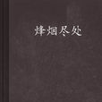 烽煙盡處(小說名稱)