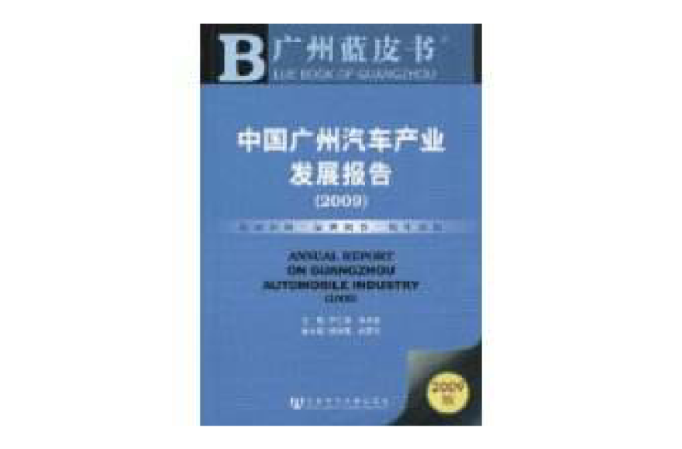 中國廣州汽車產業發展報告