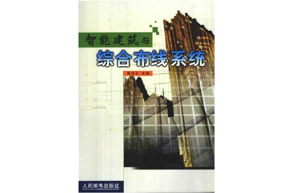 智慧型建築與綜合布線系統