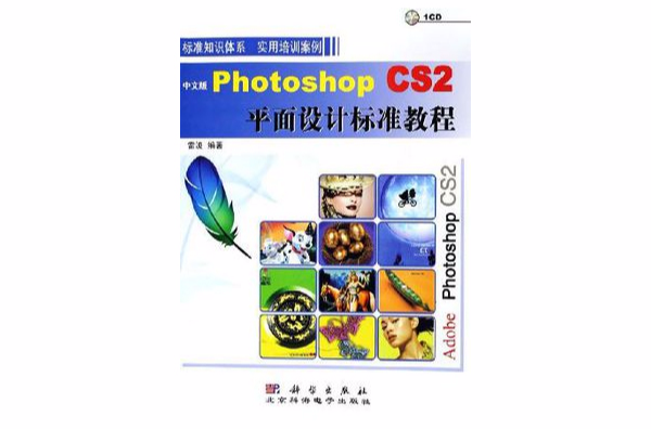 中文版Photoshop CS2平面設計標準教程