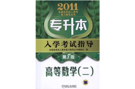 2011全國各類成人高考複習指導叢書：專升本入學考試指導