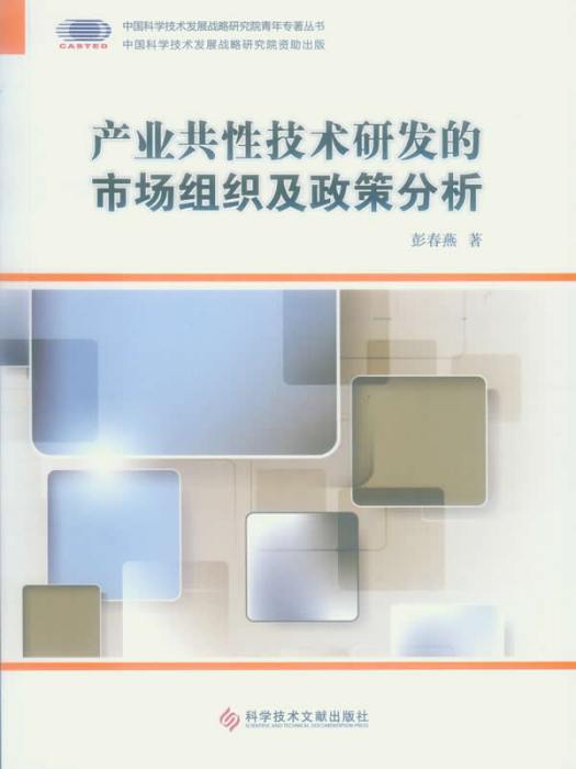 產業共性技術研發的市場組織及政策分析