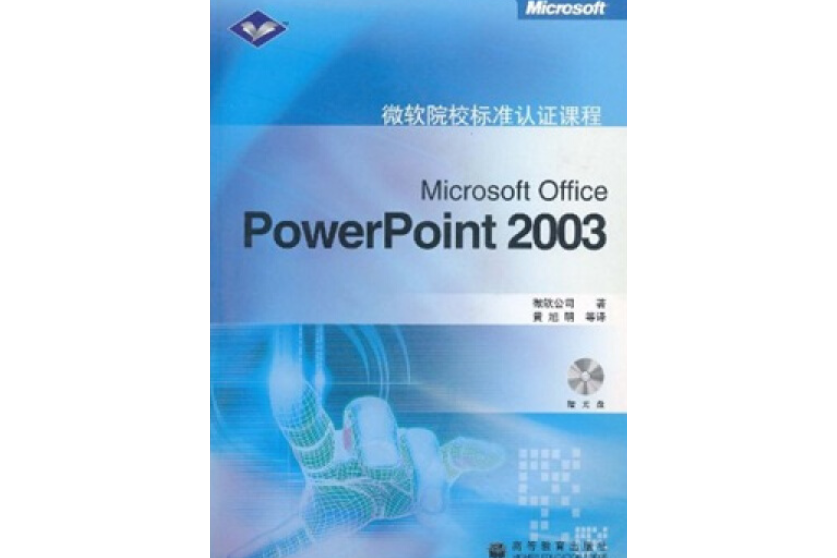 Microsoft Office PowerPoint 2003(2006年高等教育出版社出版的圖書)