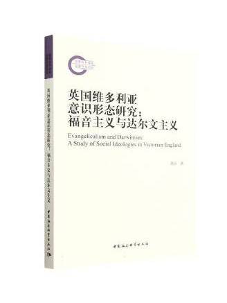 英國維多利亞意識形態研究：福音主義與達爾文主義