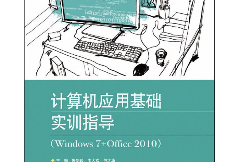 計算機套用基礎實訓指導(Windows 7+Office 2010)