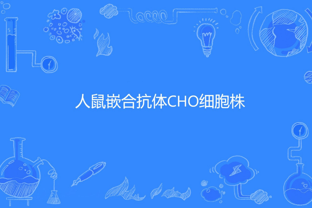 人鼠嵌合抗體CHO細胞株