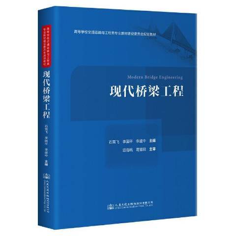 現代橋樑工程(2023年人民交通出版社出版的圖書)