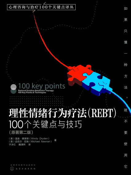 理性情緒行為療法(REBT):100個關鍵點與技巧（原著第二版）