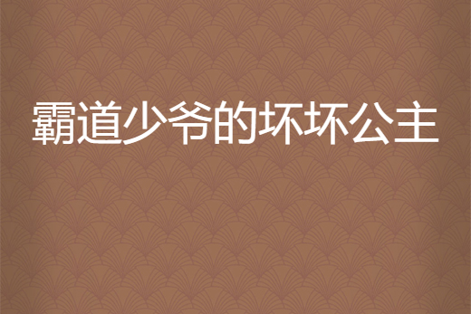 霸道少爺的壞壞公主