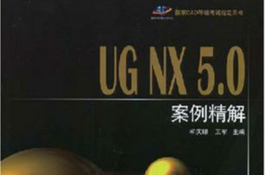 UG NX5.0案例精解