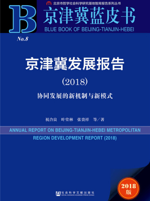 京津冀發展報告(2018)：協同發展的新機制與新模式