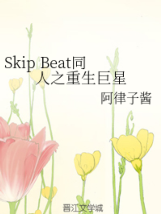 Skip Beat同人之重生巨星