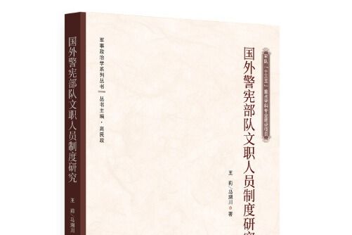 國外警憲部隊文職人員制度研究