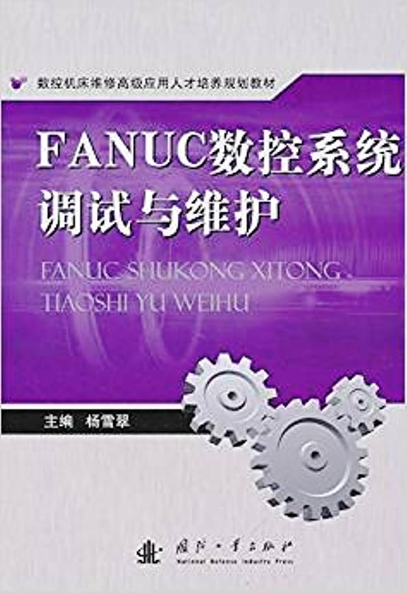 FANUC 數控系統調試與維護