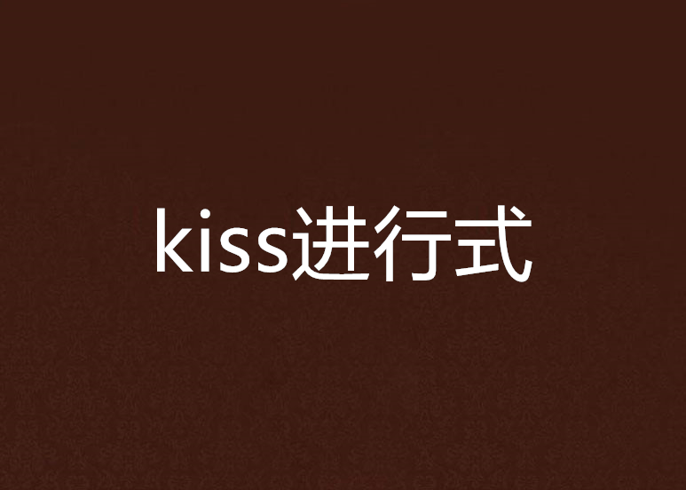 kiss進行式