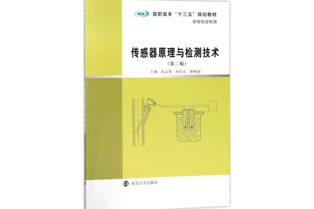 感測器原理與檢測技術(2017年南京大學出版社出版的圖書)