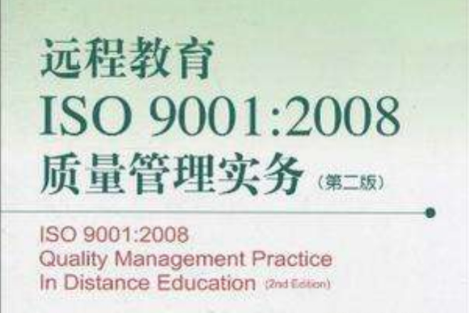 遠程教育ISO 9001