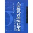 六西格瑪管理統計指南(六西格瑪管理統計指南--MINTAB使用指導)