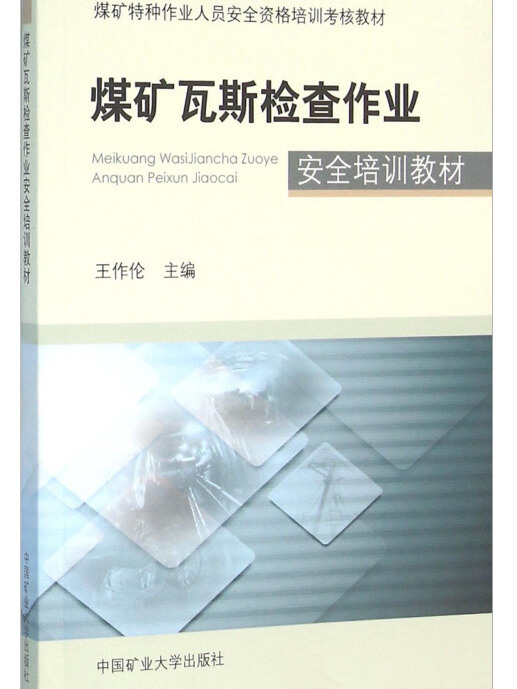 煤礦瓦斯檢查作業安全培訓教材