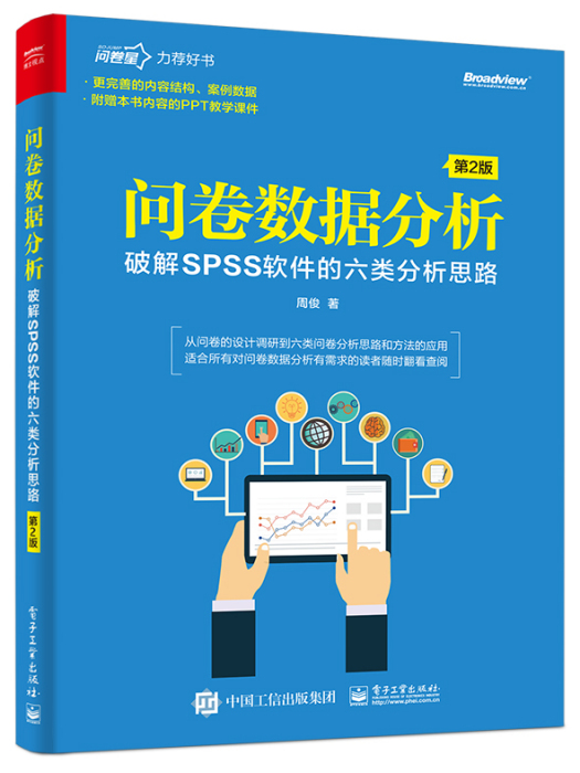 問卷數據分析——破解SPSS的六類分析思路（第2版）