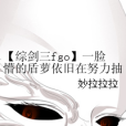 【綜劍三fgo】一臉懵的盾蘿依舊在努力抽卡