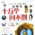 小學生十萬個問不到-百科全書（全三冊）