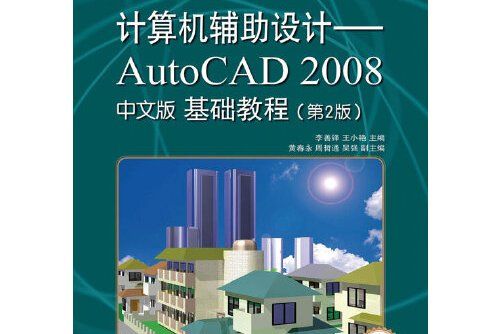 計算機輔助設計 : AutoCAD 2008中文版基礎教程